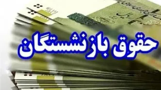 فیش معوقه فروردین بازنشستگان تامین اجتماعی صادر شد