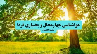پیش بینی وضعیت آب و هوا چهارمحال و بختیاری فردا چهارشنبه ۱۴ مرداد ۱۴۰۵