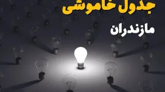 برنامه قطعی برق مازندران فردا ۲۱ مرداد ماه + لینک