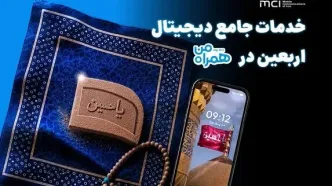همراه من، همراه زائران اربعین با مجموعه‌ای از خدمات دیجیتال