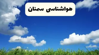 پیش بینی وضعیت آب و هوا سمنان فردا شنبه ۷ شهریور