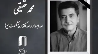 محمد حقیقی درگذشت