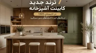 ترندهای نوین کابینت آشپزخانه در تابستان ۱۴۰۵