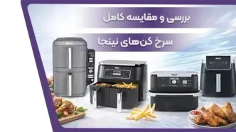 مقایسه سرخ کن های نینجا؛ کدام مدل برای شما انتخاب بهتری است؟