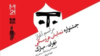 آغاز رویدادهای  جشنواره  عروسکی تهران–مبارک در موزه هنرهای معاصر تهران