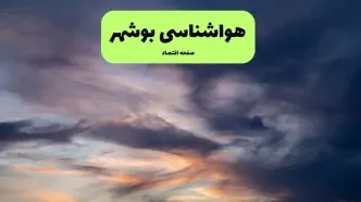 پیش بینی وضعیت آب و هوا بوشهر فردا یکشنبه ۱۸ مرداد