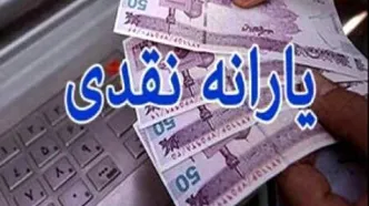 زمان‌ بندی واریز یارانه‌ نقدی مرداد 1405| آغاز واریزی جدید از 20 مرداد