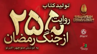 کتاب «۲۵۵ روایت از جنگ رمضان و مقاومت» منتشر شد
