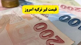 قیمت لیر ترکیه امروز پنجشنبه ۱۵ مرداد