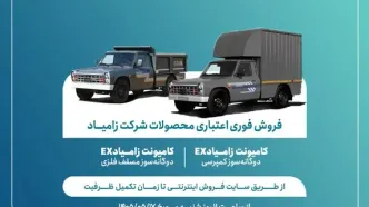 اعلام شرایط فروش فوری اعتباری محصولات شرکت زامیاد + بخشنامه