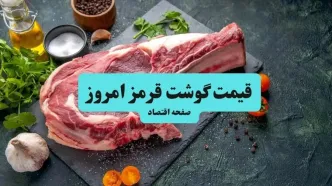 جدول قیمت گوشت قرمز امروز شنبه ۳۱ مرداد