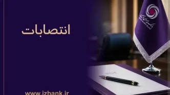 توسعه ظرفیت ‌های مدیریتی بانک ایران ‌زمین با انتصاب مدیران متخصص و کارآمد