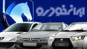 جدول قیمت خودرو‌های ایران خودرو امروز سه‌شنبه ۳ شهریور