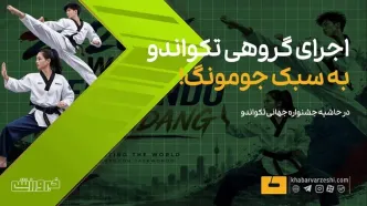 ویدیو| اجرای گروهی تکواندو به سبک جومونگ!