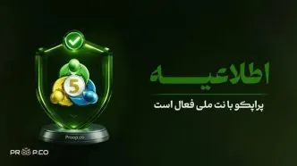 تنش مجدد ایران و آمریکا؛ پراپکو با نت ملی فعال است