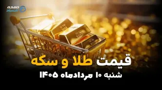 قیمت طلا و سکه امروز شنبه ۱۰ مرداد ۱۴۰۵ | آخرین نرخ سکه امامی، نیم‌سکه، ربع‌سکه و طلای ۱۸ عیار