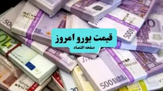 قیمت یورو امروز سه شنبه ۱۳ مرداد ۱۴۰۵ چقدر شد؟
