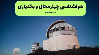 پیش بینی هواشناسی چهارمحال و بختیاری فردا پنجشنبه ۲۹ مرداد