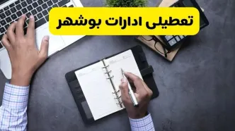 خبر فوری از تعطیلی ادارات بوشهر فردا چهارشنبه ۲۸ مرداد