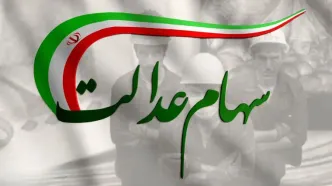 جزییات جدید از واریز مرحله جدید سود سهام عدالت
