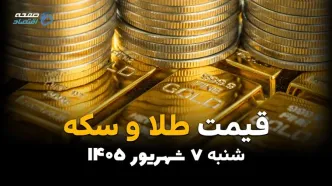 قیمت طلا و سکه امروز شنبه ۷ شهریور ۱۴۰۵؛ بازار صعودی شد