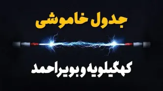 قطعی برق کهگیلویه و بویراحمد فردا سه شنبه ۱۳ مرداد ۱۴۰۵