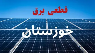 جزئیات قطعی برق خوزستان فردا چهارشنبه ۲۱ مرداد