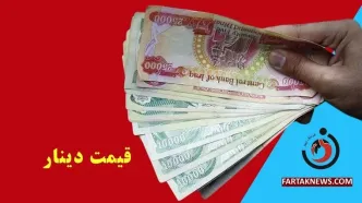 قیمت دینار عراق امروز ۱۸ مرداد ۱۴۰۵