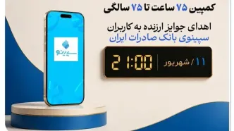 اهدای جوایز ارزنده به کاربران سپینوی بانک صادرات ایران با برگزاری کمپین «75 ساعت تا 75 سالگی»