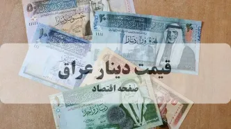 قیمت دینار عراق امروز یکشنبه ۱۱ مرداد ۱۴۰۵ چقدر شد؟
