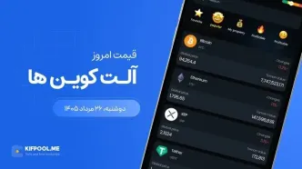 قیمت آلت کوین ها امروز ۲۶ مرداد ۱۴۰۵