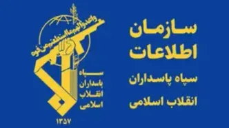 بیانیه سازمان اطلاعات سپاه در خصوص ترسیم صحنه سرنوشت ساز مبارزه با دشمن شرور