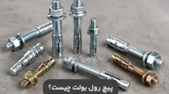 رول بولت چیست و چرا انتخاب درست آن اهمیت دارد؟