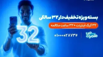 بسته ویژه همراه اول برای قدردانی از مشترکان در ۳۲ سالگی
