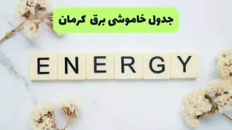 قطعی برق کرمان فردا شنبه ۳۱ مرداد + لینک