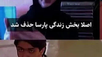 تلاش برای کم کردن زیبایی و خوش‌تیپی پارسا پیروزفر!