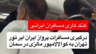 کتک‌کاری مسافران ایرانی در پرواز مالزی