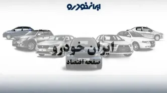 آخرین قیمت محصولات ایران خودرو امروز یکشنبه ۲۵ مرداد + جدول