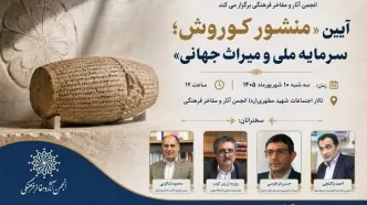 بررسی ابعاد مختلف منشور کوروش در انجمن مفاخر