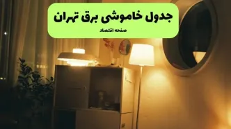 قطعی برق تهران فردا پنجشنبه ۵ شهریور + لینک