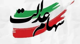 ارزش سهام عدالت امروز 18 مرداد 1405 + جدول