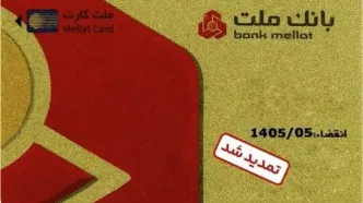 تمدید غیرحضوری مهلت تاریخ انقضای کارت های الکترونیک بانک ملت
