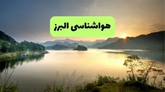 پیش بینی وضعیت آب و هوا البرز فردا سه شنبه ۳ شهریور