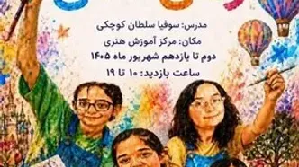 نمایشگاه نقاشی «رنگی منگی»؛ روایت رنگ‌ها از نگاه کودکان در بنیاد رودکی