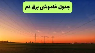 زمانبندی قطعی برق قم فردا ۲۱ مرداد + لینک