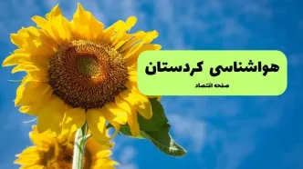 پیش بینی وضعیت آب و هوا کردستان فردا دوشنبه ۹ شهریور