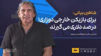 هشدار شاهین بیانی به مدیرعامل استقلال: بازیکن خارجی باید ۲ کلاس بالاتر از ایرانی‌ها باشد +ویدیو