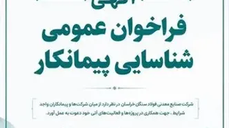 آگهی فراخوان عمومی شناسایی تامین کننده شرکت صنایع معدنی فولاد سنگان خراسان