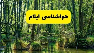 پیش بینی وضعیت آب و هوا ایلام فردا پنجشنبه ۱۵ مرداد