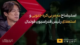 ویدیو| استیضاح سرمربی و استعفای رییس فدراسیون فوتبال کره جنوبی!